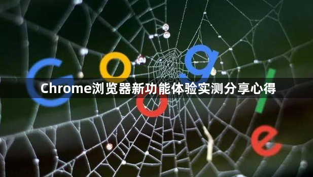 Chrome浏览器新功能体验实测分享心得1