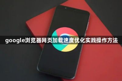 google浏览器网页加载速度优化实践操作方法1