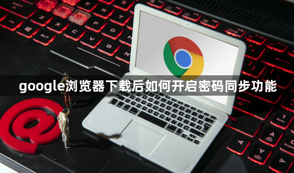 google浏览器下载后如何开启密码同步功能1