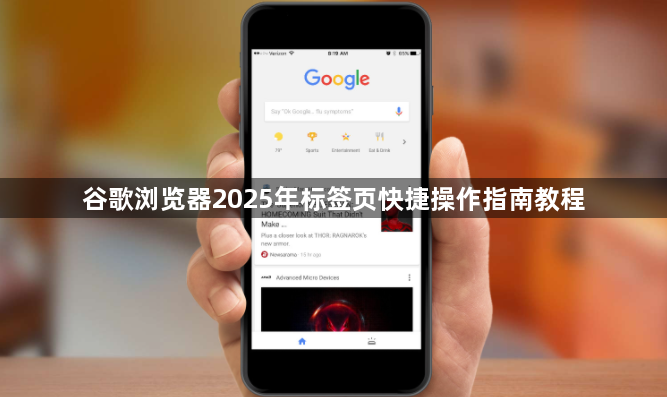 谷歌浏览器2025年标签页快捷操作指南教程1