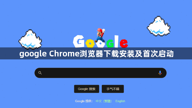 google Chrome浏览器下载安装及首次启动1