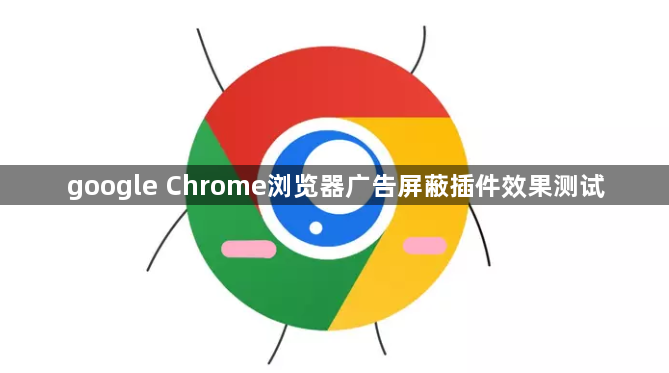 google Chrome浏览器广告屏蔽插件效果测试1