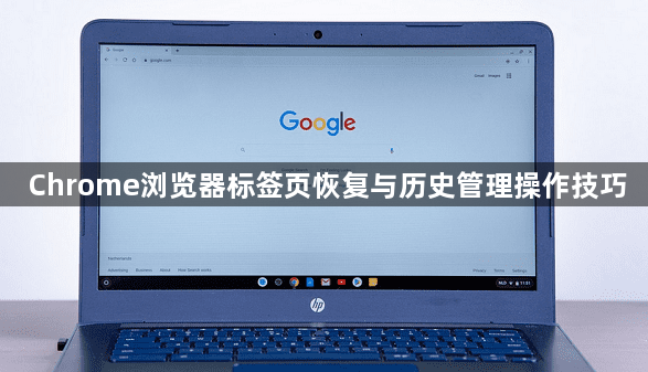 Chrome浏览器标签页恢复与历史管理操作技巧1