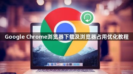 Google Chrome浏览器下载及浏览器占用优化教程1