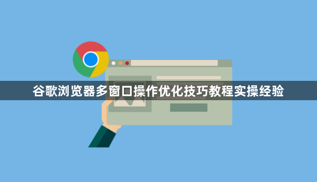 谷歌浏览器多窗口操作优化技巧教程实操经验1