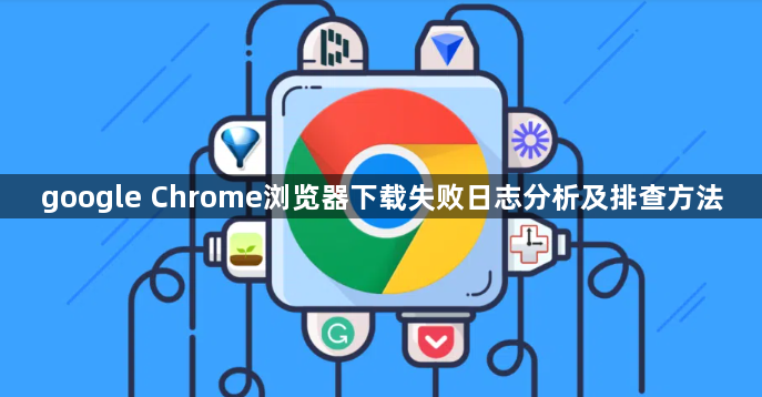 google Chrome浏览器下载失败日志分析及排查方法1