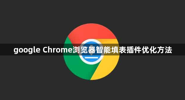 google Chrome浏览器智能填表插件优化方法1