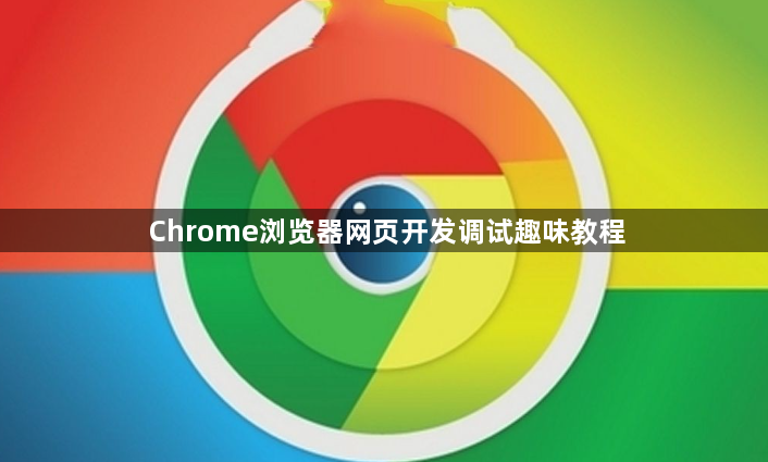 Chrome浏览器网页开发调试趣味教程1
