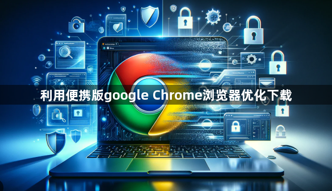 利用便携版google Chrome浏览器优化下载1