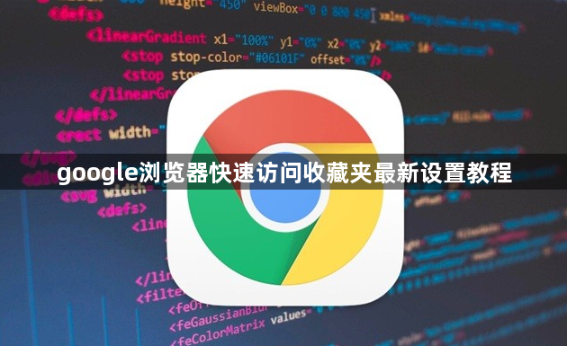 google浏览器快速访问收藏夹最新设置教程1