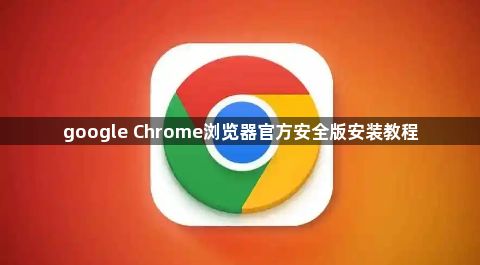 google Chrome浏览器官方安全版安装教程1