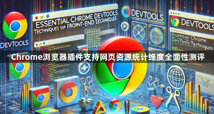 Chrome浏览器插件支持网页资源统计维度全面性测评1