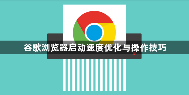谷歌浏览器启动速度优化与操作技巧1