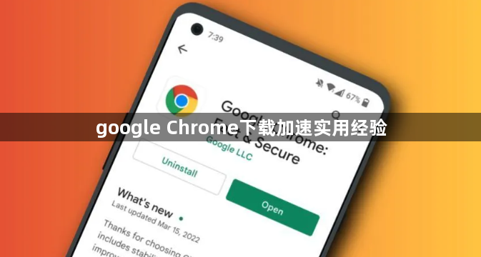 google Chrome下载加速实用经验1