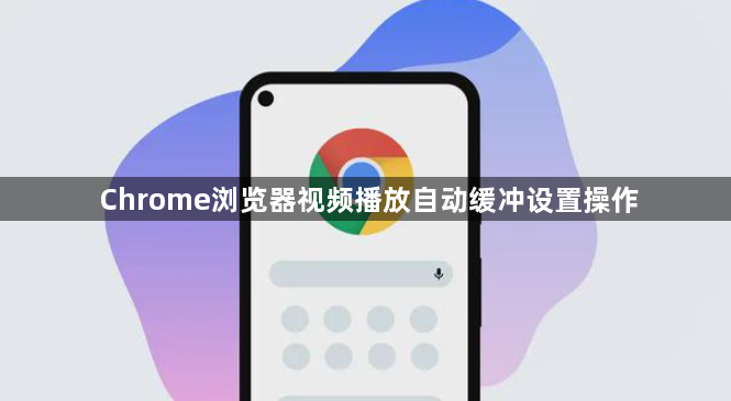 Chrome浏览器视频播放自动缓冲设置操作1