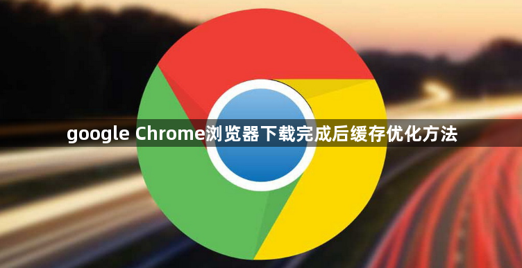google Chrome浏览器下载完成后缓存优化方法1