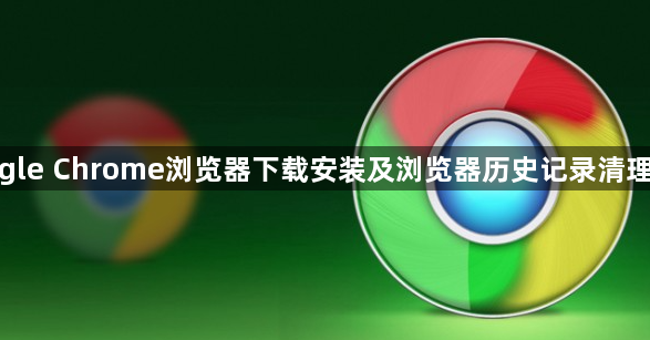 google Chrome浏览器下载安装及浏览器历史记录清理方法1