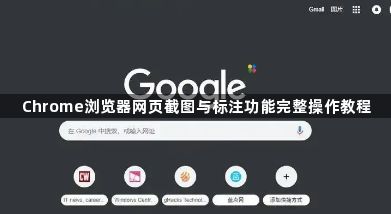 Chrome浏览器网页截图与标注功能完整操作教程1