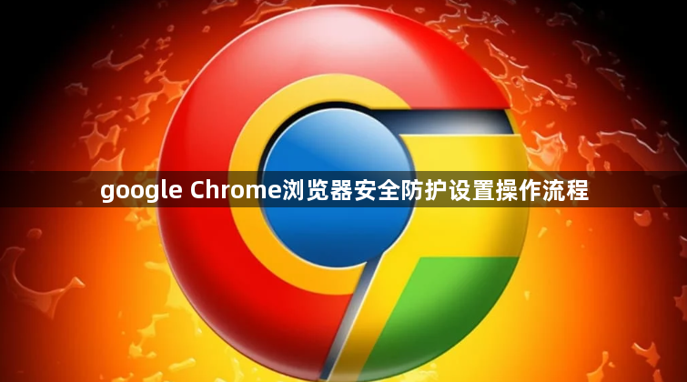 google Chrome浏览器安全防护设置操作流程1