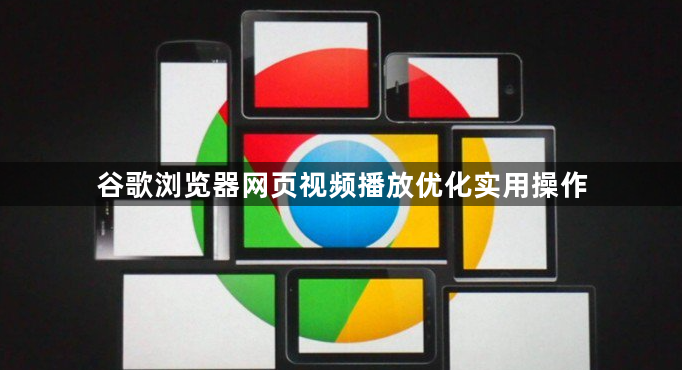 谷歌浏览器网页视频播放优化实用操作1