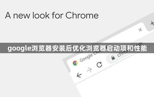google浏览器安装后优化浏览器启动项和性能1