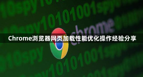 Chrome浏览器网页加载性能优化操作经验分享1