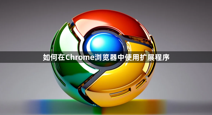 如何在Chrome浏览器中使用扩展程序1