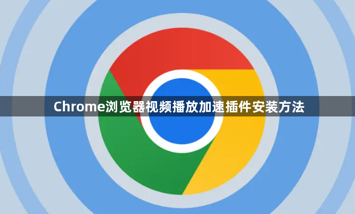 Chrome浏览器视频播放加速插件安装方法1