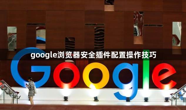 google浏览器安全插件配置操作技巧1