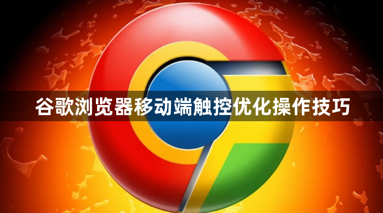 谷歌浏览器移动端触控优化操作技巧1