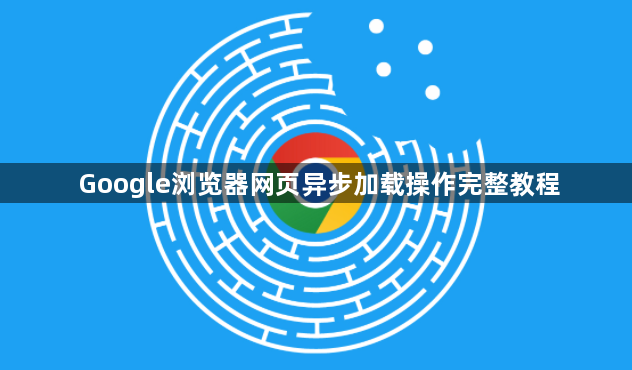 Google浏览器网页异步加载操作完整教程1