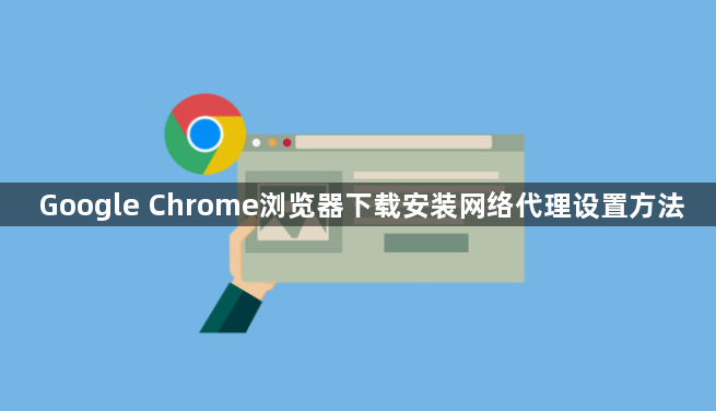Google Chrome浏览器下载安装网络代理设置方法1