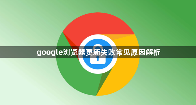 google浏览器更新失败常见原因解析1