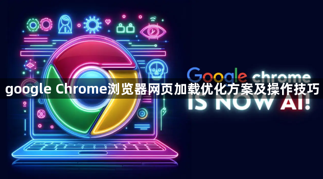 google Chrome浏览器网页加载优化方案及操作技巧1