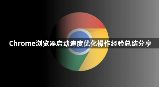 Chrome浏览器启动速度优化操作经验总结分享1