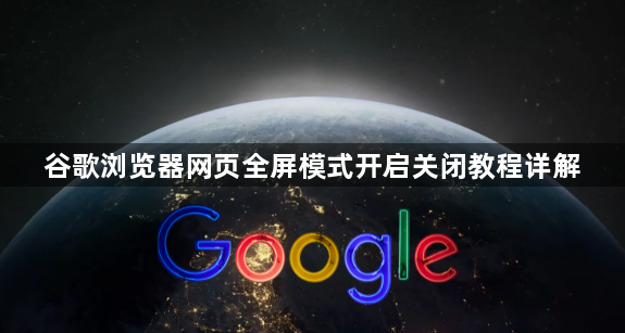 谷歌浏览器网页全屏模式开启关闭教程详解1