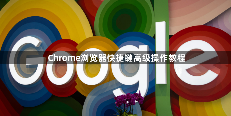 Chrome浏览器快捷键高级操作教程1