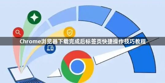 Chrome浏览器下载完成后标签页快捷操作技巧教程1