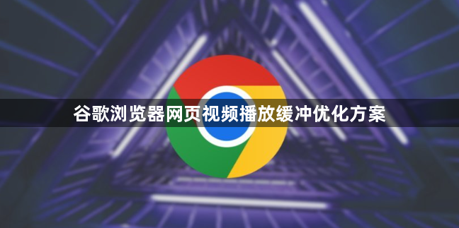 谷歌浏览器网页视频播放缓冲优化方案1