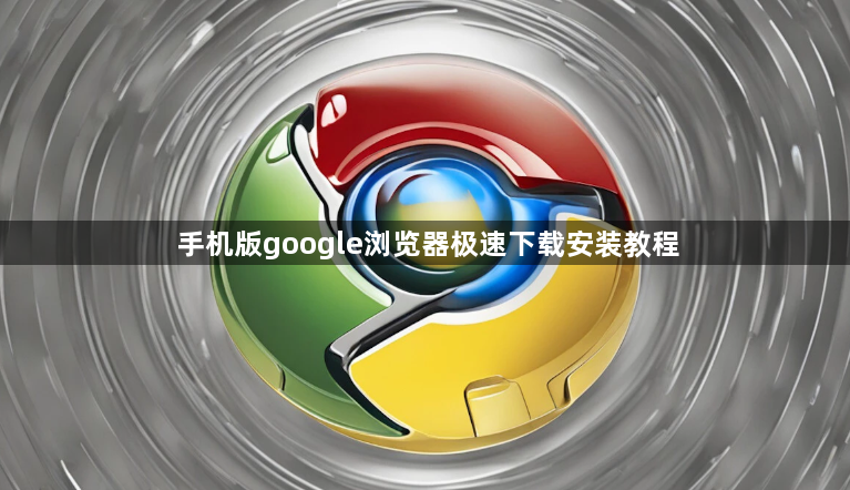 手机版google浏览器极速下载安装教程1