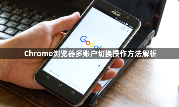 Chrome浏览器多账户切换操作方法解析1