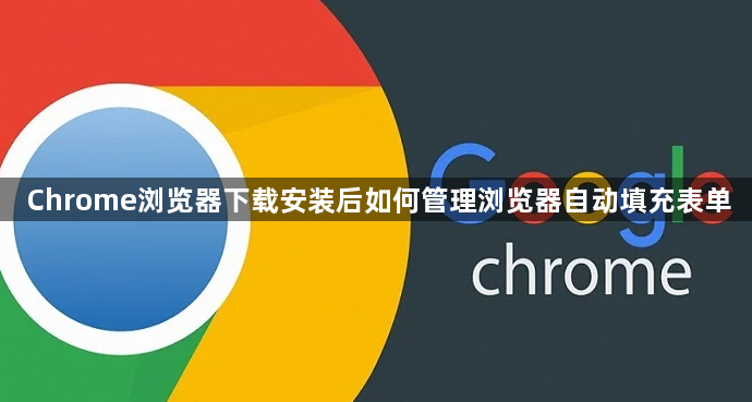 Chrome浏览器下载安装后如何管理浏览器自动填充表单1