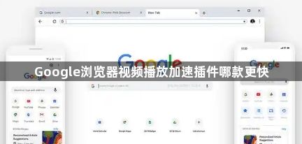 Google浏览器视频播放加速插件哪款更快1