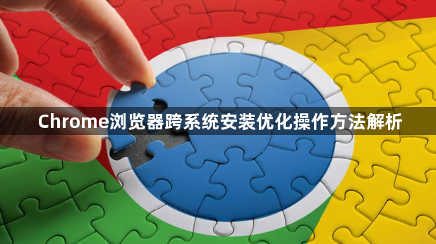 Chrome浏览器跨系统安装优化操作方法解析1