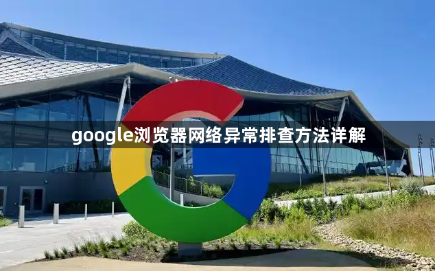 google浏览器网络异常排查方法详解1