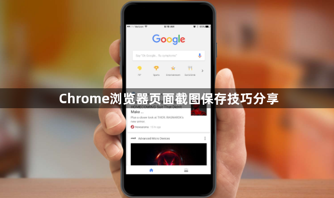 Chrome浏览器页面截图保存技巧分享1