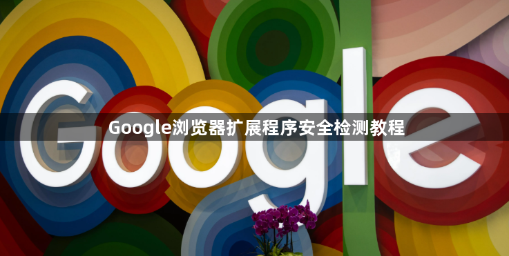 Google浏览器扩展程序安全检测教程1