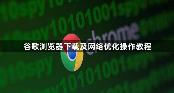 谷歌浏览器下载及网络优化操作教程1