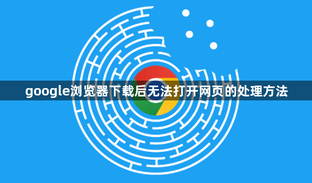 google浏览器下载后无法打开网页的处理方法1