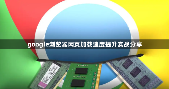google浏览器网页加载速度提升实战分享1